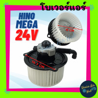 ราคา ขายดี โบเวอร์ โบลเวอร์ มอเตอร์ Hino Mega Blower 24V โวลต์ ฮีโน่ เมก้า พัดลม คอล์ยเย็น เป่า ตู้แอร์ อะไหล์ โบเวอร์แอร์ โบลเวอร์แอร์ มอเตอร์แอร์รถยนต์ (9231607369)