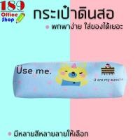 ราคา กระเป๋าดินสอ กระเป๋าใส่ดินสอลายการ์ตูน ลวดลายน่ารักๆ สีสันน่าใช้งาน สีพาสเทล สุดคิ้วท์ ราคาถูกมากกกกก สุดคุ้มมมมม สินค้าพร้อมส่ง (9048596647)