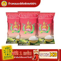 ราคา โปรตรุษจีน ส่งฟรี มีปลายทาง ข้าวตรากินรี ข้าวหอมมะลิ คัดพิเศษ ขนาด 5 กิโลกรัม แพ็ก 3 ถุง (21384916403)