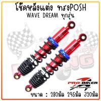 ราคา โช๊คหลัง WAVEทุกรุ่น Dreamดรีมเวฟ 1คู่ ทรงพอส POSH ยาว 280 295 320 มม โช้คแต่งราคาถูกอะไหล่แต่งมอเตอร์ไซค์ โช๊คอัพ (20946816461)