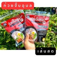 ราคา ก๋วยจั๊บญวนอุบล เส้นสด ซองใหญ่จัมโบ้ ขนาด 150 กรัม หมูยอแน่นเต็มอิ่ม รสชาติอุบลฯแท้ๆ (21370911396)