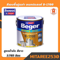 ราคา สีรองพื้นปูนเก่า อเนกประสงค์ เบเยอร์ B 1700 ผสมผงสี 3 785 ลิตร (10085465783)