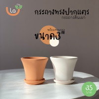 ราคา กระถางดินเผาทรงปากแตร กระถางต้นไม้มี3ขนาด (11042665826)