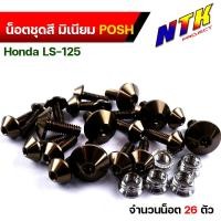 ราคา น็อตพอส น็อตชุดสี ls แอลเอส 1ชุด26ตัว น็อตพอส ไล่เบา ไม่เป็นสนิม น็อตมิเนียม น๊อตชุดสีแอลเอส น็อตชุดสีแอลเอส น็อตชุดสีls น๊อตเฟรมls (17241067513)