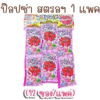 ราคา อมยิ้ม 1 แพค 12 ซอง ป๊อปซ่า มีผงจิ้ม ขนาด 7 กรัม รสสตรอเบอรี่ รสโคล่า รสเลมอน รสสไปร์ ลูกอม ขนมโบราณ (14236638714)