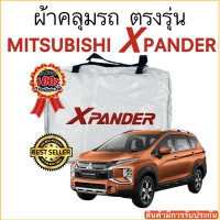 ราคา ผ้าคลุมรถ Mitsubitshi Xpander งงานแท้ส่งโชว์รูม ตัดตรงรุ่น ผ้าคลุมรถตรงรุ่น Silver Oxford เกรดพรีเมี่ยม ผ้าคลุมรถยนต์ ผ้าคลุมรถ กันแดด กันฝน กันความร้อน กันแมว กันน้ํา ลาซาด้า ผ้าคลุมรถ ราคาถูก ทนทาน 