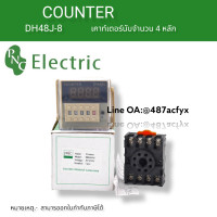 ราคา DH48J 8เคาร์เตอร์นับจำนวน 8 Pin AC220V Pnc สัญญาณติดต่ออินพุตดิจิตอลเคาน์เตอร์รีเลย์ DH48J Series นับรีเลย์ สินค้าพร้อมส่ง (17549312081)