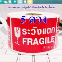 ราคา สติ๊กเกอร์ ระวังแตก แบ่งขาย สติ๊กเกอร์ ระวังสินค้าแตก (19702726028)