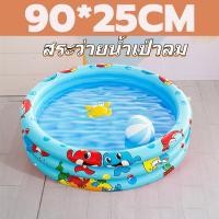ราคา แนะนำสั่งซื้อ สระว่ายน้ำเด็ก สระน้ำเด็ก สระน้ำเป่าลม สระเป่าลมเด็ก แบบกลม สระว่ายน้ำเป่าลม ปลอดภัยและทนทาน ลายการ์ตูน ของเล่นเด็ก สีสันสดใส 90cm3ชั้น มีพื้นเป่าลมกันลื่น (21390045404)