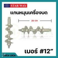 ราคา อะไหล่เครื่องบดเนื้อ หมู Starway สินค้าพร้อมส่ง สินค้าขายดี (19469510537)