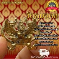 ราคา พญาครุฑหลวงพ่อคูณ ปริสุทโธวัดบ้านไร่นครราชสีมา รุ่นมหามงคลเสาร์ ๕ พิธีปลุกเสก ๓ วัดวัดบ้านไร่ วัดสุทัศน์ วัดโพธิ์ทาเตียน (16833651413)