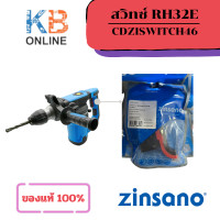ราคา สวิตซ์ สว่านโรตารี่ Zinsano สำหรับรุ่น RH32E (21110528128)