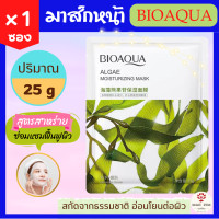 ราคา Bioaqua มาส์กหน้า สูตรสาหร่าย 25 g จำนวน 1 ซอง ของแท้ 100 แผ่นมาส์กหน้า มาส์ก สาหร่าย face mask มาร์คหน้า แผ่นมาร์คหน้า ที่มากส์หน้า แผ่นมาส์ก Algae Moisturizing Mask 25 g x 1 packets (20282824188)