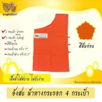 ราคา อังสะพระ ผ้าหางกระรอก 4 กระเป๋า (9412126698)