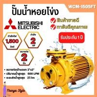 ราคา ปั๊มน้ำหอยโข่ง Mistubishi WCM 1505FT MITSUBISHI WCM 1505 FT ปั๊มหอยโข่ง 2HP 380V ปั้มหอยโข่ง WCM1505Ft (19144226720)