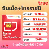 ราคา TRUE ซิมทรู ซิมเทพรายปี 15 Mbps เน็ตแรงเร็วสูงสุด ไม่ลดสปีด โทรฟรีในเครือข่าย wifi ไม่อั้น เน็ตไม่อั้น โปรรายปี โทรฟรีนอกเครือข่าย (21385805530)