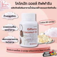 ราคา ส่งฟรี น้ำมันมะพร้าว กิฟฟารีน น้ำมันมะพร้าวสกัดเย็น Giffarine Coconut oil (17872534805)