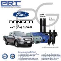 ราคา PRT โช๊คอัพ Ford Ranger 4x2 4x4 ฟอร์ด เรนเจอร์ ปี 2006 2011 พี อาร์ ที (21365839469)