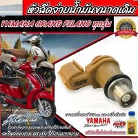 ราคา หัวฉีดเดิม หัวฉีด Yamaha Grand Filano และตัว Hybrid หัวฉีดเดิม หัวฉีดจ่ายน้ำมัน รถ ยามาฮ่า แกรนฟีลาโน่ และ รุ่น ไฮบริด ตรงรุ่น ร้านM16 (21294849000)