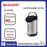 ราคา SHARP กระติกน้ำร้อนไฟฟ้า 2 9 ลิตร Sharp KP 30S คละสี คละลาย ไทยมาร์ท THAIMART (10765101802)