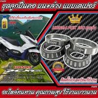ราคา ชุดถ้วยคอเทเปอร์ Honda Pcx 160 ตลับลูกปืนเตเปอร์ ลูกปืน ถ้วยคอ ฮอนด้า พีซีเอ็กซ์ 160 ชุดลูกปืนคอ สำหรับรถมอเตอร์ไซด์ ลูกปืนคอ มาตรฐานสากล (19581499645)