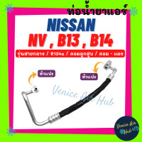 ราคา ท่อน้ำยาแอร์ NISSAN NV B13 B14 R134a รุ่นสายกลาง คอมลูกสูบ นิสสัน เอ็นวี บี 13 บี 14 คอม แผง สายน้ำยาแอร์ ท่อแอร์ สายแอร์ ท่อน้ำยา 1172 (19490409861)