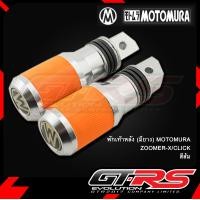 ราคา พักเท้าหลัง มียาง MOTOMURA ZOOMER X CLICK (9196616979)