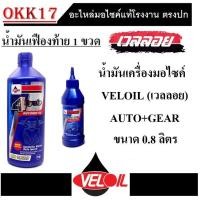 ราคา น้ำมันเครื่อง VELOIL เฟืองท้าย น้ำมันเครื่อง เฟืองท้าย น้ำมันหล่อลื่นพร้อมเฟืองท้าย เวลลอย 4ไซเคิล ออโตเมติก สูตร MB SAE 10W 40 (7096812335)