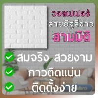 ราคา Wallpaper ลายอิฐสีขาว (17165398180)