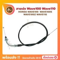ราคา สายเร่ง Wave100 Wave110 Wave100S Wave110Z สายเคเบิ้ลเร่งเครื่อง เหนียว ทน ลื่น ขาดยาก (14957142966)