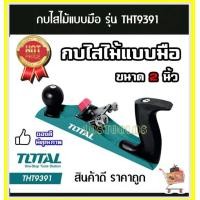 ราคา Total กบไสไม้ แบบมือ หน้ากว้าง 2 นิ้ว ยาว 235 มม กบ กบไส รุ่น THT9391 IRONPLANER (19333151009)