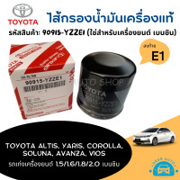 ราคา ไส้กรองน้ำมันเครื่อง กรองโซล่า โตโยต้ารถเก่ง Toyota VIOS YARIS ALTIS AVANZA COROLLA SOLUNA คุณภาพแท้ เกรดโรงงาน รหัสสินค้า 90915 YZZE1 (18955441672)