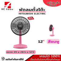 ราคา MITSUBISHI ELECTRIC พัดลมตั้งโต๊ะ 12 สีชมพู (19467009198)