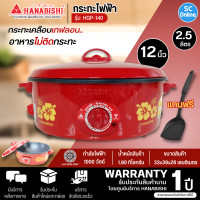 ราคา HANABISHI กระทะไฟฟ้าเคลือบเทฟลอน รุ่นHGP 140 12 นิ้ว กำลังไฟฟ้า 1000W การันตีของแท้ทุกชิ้น รับประกันสินค้า 1 ปี HITECHCENTER SC (19011285860)