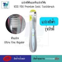 ราคา แปรงสีฟันไอออนิก KISS YOU Ionic Kiss away plaqueและหัวแปรงสำหรับเปลี่ยน หัวแปรงรีฟิล แปรงสีฟันจากญี่ปุ่น มีประจุไอออนลบ ช่วยในการขจัดคราบสิ่งสกปรก (21294628118)