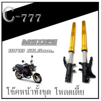 ราคา โช๊คหน้าครบชุด MSX125 ชุดโช๊คหน้าแต่ง ฮอนด้า เอ็มเอสเอ็ก โช๊คหน้าตรงรุ่นมอไซค์ มาตรฐาน โช๊คหน้าอัพmsx125 โหลดเตี้ย (19815124155)