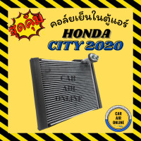 ราคา ตู้แอร์ HONDA CITY 2020 GN ฮอนด้า ซิตี้ 20 คอยเย็นแอร์ คอล์ยเย็นแอร์ แผงคอล์ยเย็น คอยแอร์ คอยเย็น รถยนต์ (19542716399)