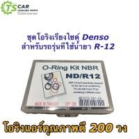 ราคา โอริง แอร์รถ เทียบ Denso น้ำยาเก่า R 12 โอริง ND R 12 น้ำยาเก่า อย่างดี กล่อง 200 วง รวมทุกไซด์ Oring O ring (14708618705)
