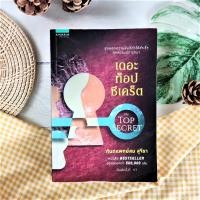 ราคา เดอะท็อปซีเคร็ต มือII พลังจิตใต้สำนึก จิตวิทยา กระดาษถนอมสายตา จิตวิทยาประยุกต์จิตวิทยาธรรมะ ลำดับที่ 1The Top Secret อมรินทร์ธรรมะ (17402465172)