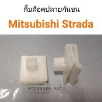 ราคา กิ๊บล็อคปลายกันชน ตัวข้าง Mitsubishi Strada อะไหล่รถ คุณภาพดี (13472335301)