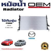 ราคา หม้อน้ำ FORD FOCUS หม้อน้ำรถยนต์ ฟอร์ด โฟกัส โฉมแรก พลาสติก อลูมิเนียม ปี 2003 2011 ท่อเฉียง 908071 (21392891231)