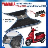 ราคา แผ่นรองพื้น ยางรองเท้า ลายขีดหยัก YAMAHA GRAND FILANO พรมวางเท้า แกรนฟีลาโน่ ปี2023 แผ่นวางเท้า ใหม่ล่าสุด (21285566544)