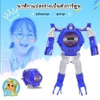 ราคา นาฬิกาเด็ก นาฬิกาข้อมือ นาฬิกาเด็กผู้ชาย นาฬิกาแปลงร่างหุ่นยนต์ นาฬิกาอิเล็กทรอนิกส์ ของเล่นเด็ก ดิจิตอล ราคาถูก (4424508639)