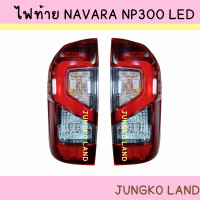 ราคา ไฟท้าย NISSAN NAVARA NP300 LED นิสสัน นาวาร่า เอ็นพี 300 PRO 4X CALIBRE LED พร้อมขั้ว และหลอดไฟ (16492624570)