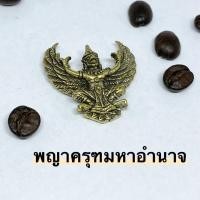 ราคา พญาครุฑ มหาอำนาจ หลัง สิงห์ ดาบไขว้ เนื้อทองเหลือง ขนาด 3 เซนติเมตร ปลุกเสก วัดพระยาสุเรนทร์ D (14127264643)