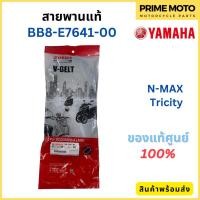 ราคา สายพานขับเคลื่อน YAMAHA ยามาฮ่า N MAX Tricity BB8 E7641 00 แท้ศูนย์ 100 (19927510839)