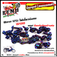 ราคา น็อตชุดสี เวฟ125i ไฟเลี้ยวบังลม ปี 2010 หัวเฟือง 1ชุด28ตัว ฟรี น็อตกันร้อนข้างท่อ สแตนเลสแท้ น็อตเลส น็อตทอง น็อตไทเท อะไหล่แต่ง งานสวย (15675614868)