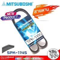 ราคา สายพาน สายพานหน้าเครื่อง 5PK 1145 ยี่ห้อ MITSUBOSHIRIBSTAR สายพานหน้าเครื่อง แจ๊ส นิวซิตี้14 เป็นสายพานที่รวมข้อดีทางด้านความยืดหยุ่นในการงอตัว (18460361172)