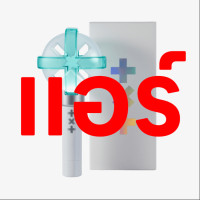 ราคา TXT เปิดพรี แท่งไฟ OFFICIAL LIGHT STICK โมอาบง TOMORROW X TOGETHER VER 2 (21377114646)