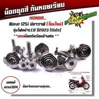 ราคา น็อตชุดสี เวฟ110i 125i 100 110 125R 125S 100S Dream Supercup PCX น็อตชุดสีหัวสนาม เลสแท้ งานหัวสนาม น็อตชุดสีเวฟ น็อตชุดสีเวฟ110i น๊อตชุดสี (21343656995)